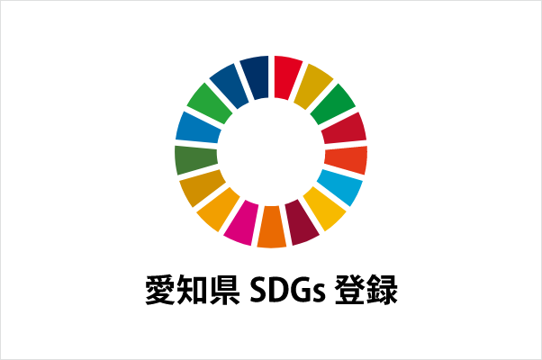愛知県SDGs登録企業