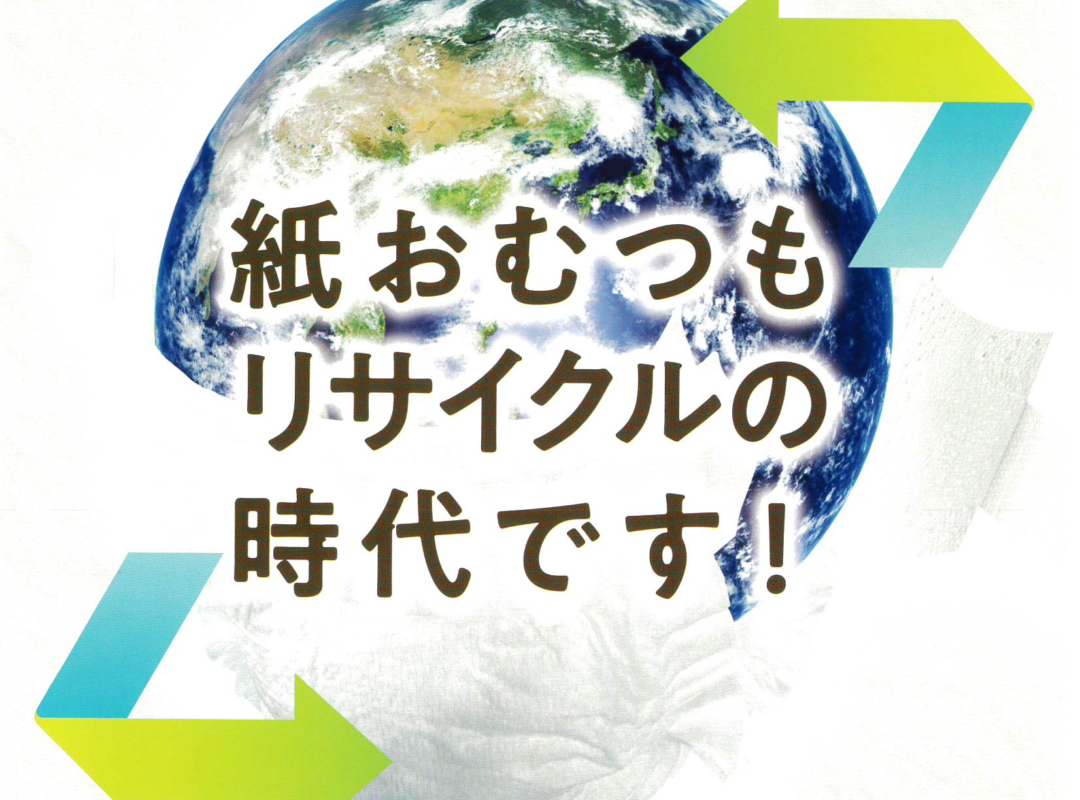 紙おむつのリサイクル